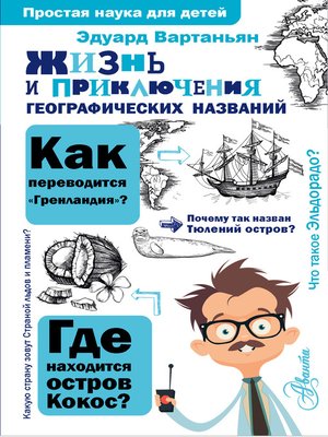 cover image of Жизнь и приключения географических названий